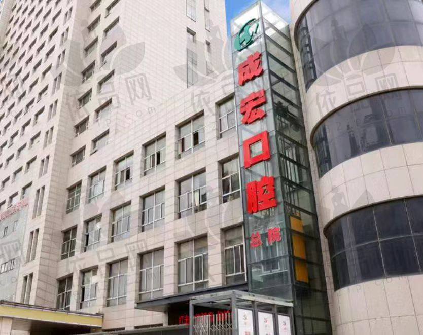 连云港成宏口腔医院