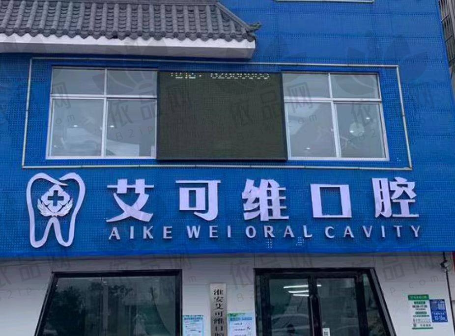 淮安涟水艾可维口腔诊所
