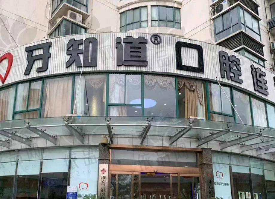 淮安三淮牙知道口腔门诊部