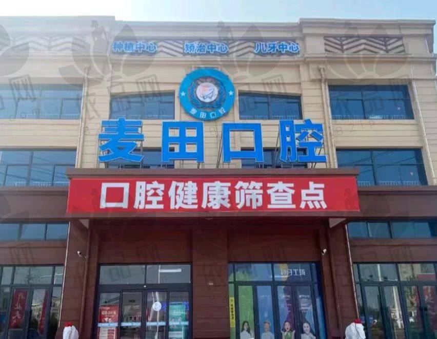 连云港赣榆麦田口腔门诊部