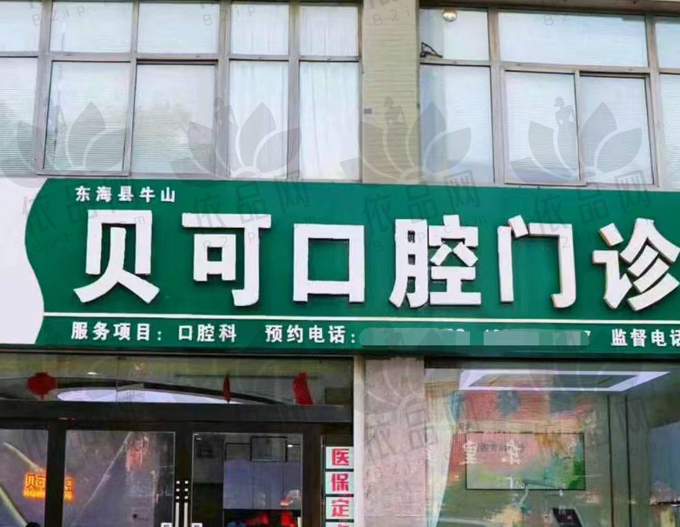 连云港东海贝可口腔门诊部