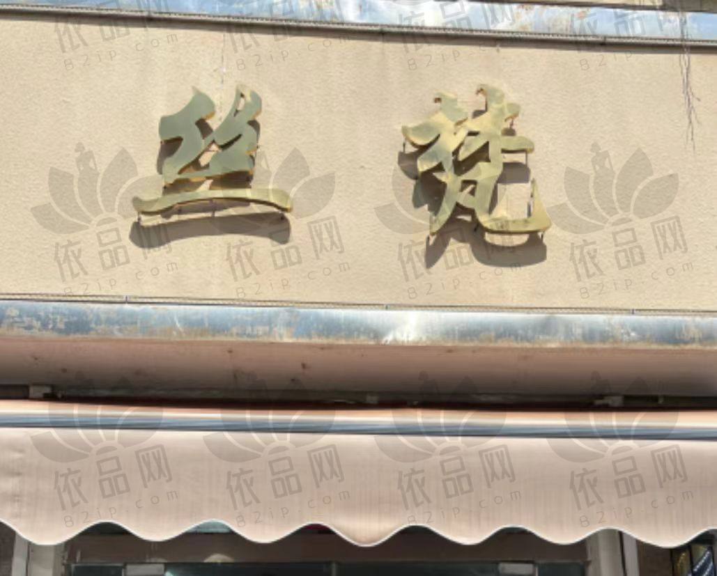 连云港新丝梵倍速植发门诊部