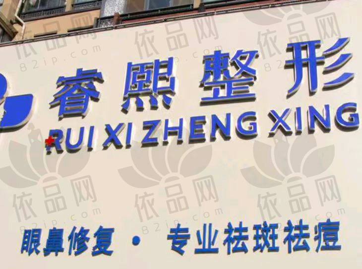 连云港欧伊睿熙医疗美容诊所