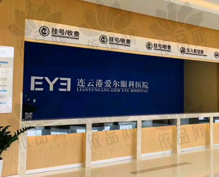连云港爱尔眼科医院