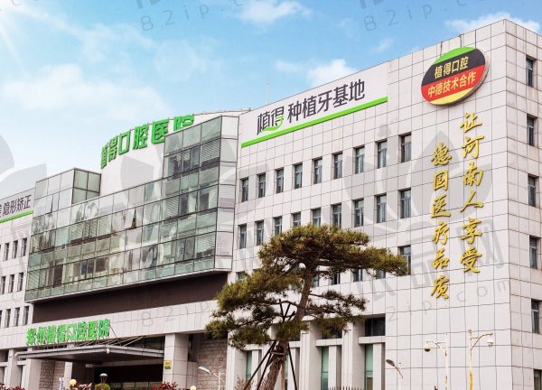 郑州植得口腔医院