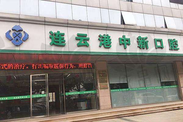 连云港中新口腔门诊部交通路线