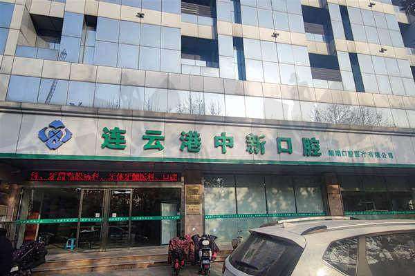 连云港中新口腔门诊部收费价格表