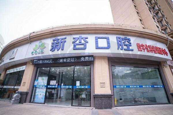 南通新杏口腔门诊部收费价格表