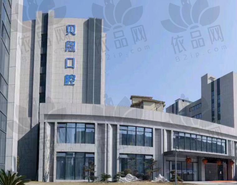 扬州贝恩口腔医院（高邮院）
