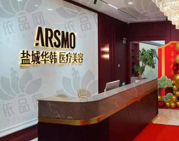 盐城华韩医疗美容诊所