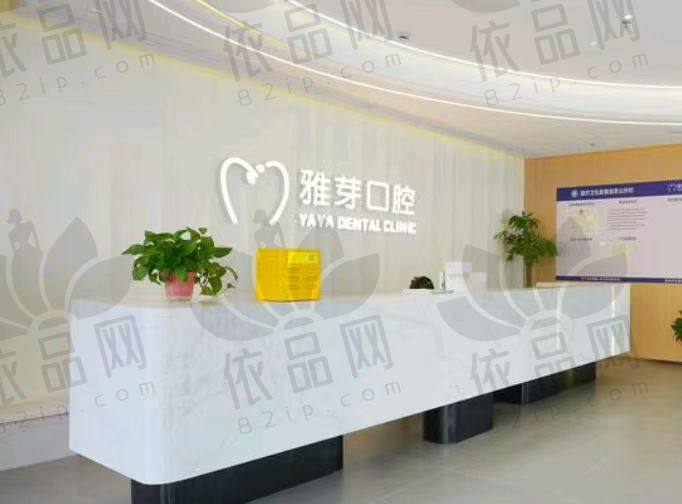 盐城东台雅芽口腔医院