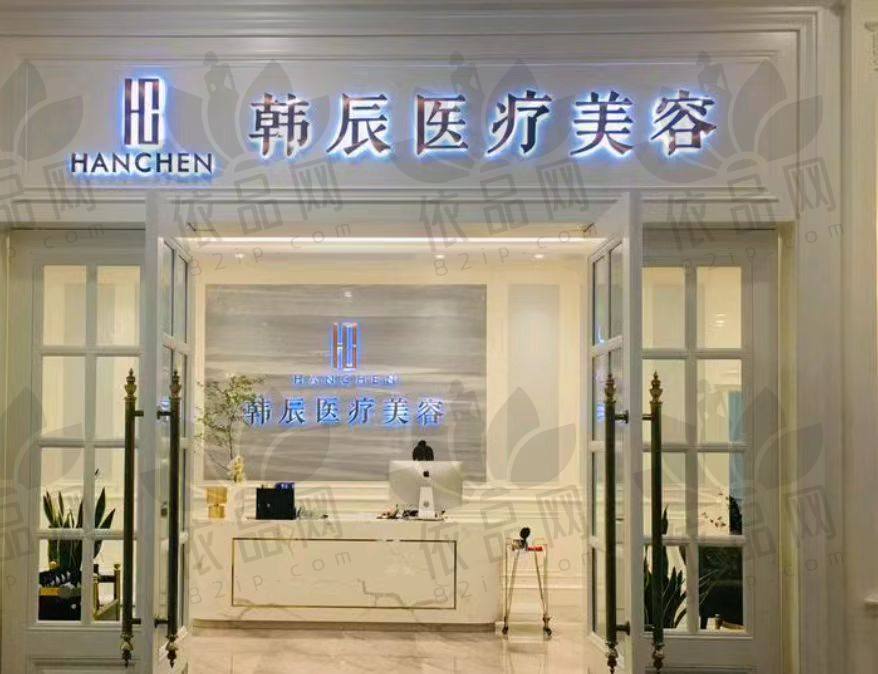 盐城韩辰医疗美容门诊部