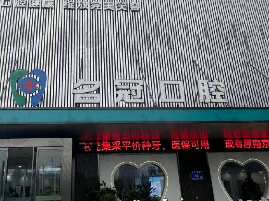 句容名冠口腔门诊部