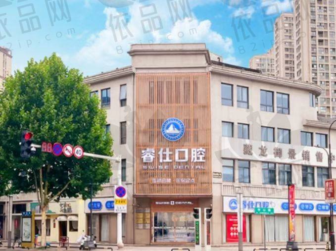 丹阳睿仕口腔门诊部