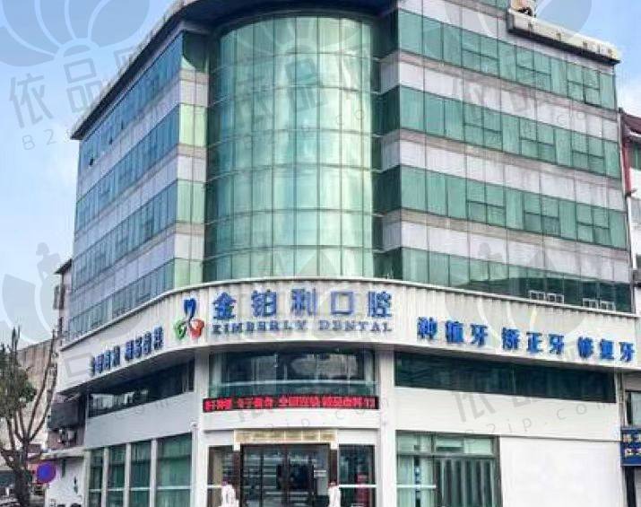 丹阳金铂利口腔门诊部