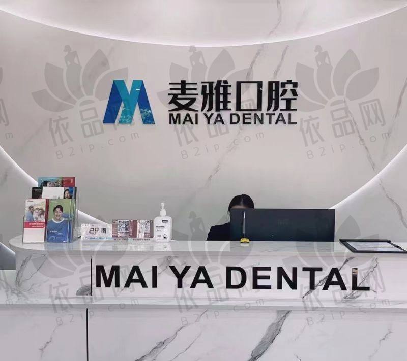 丹阳麦雅口腔门诊部