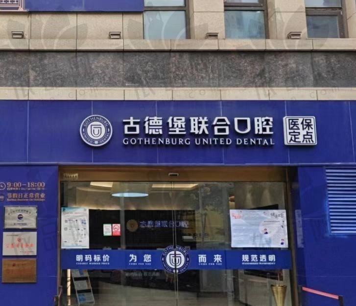 镇江润州古德堡联合口腔门诊部