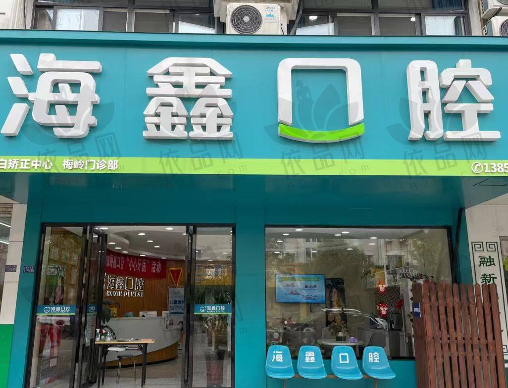 扬州海鑫口腔门诊部