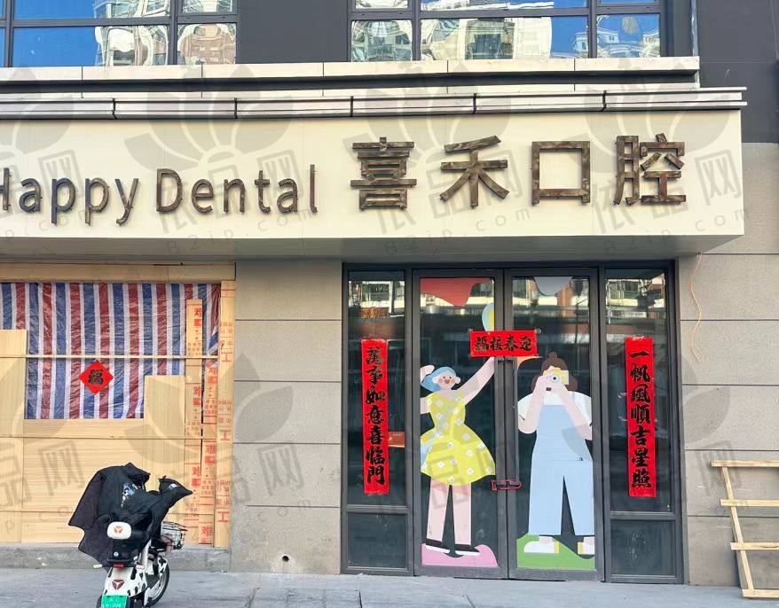 丹阳喜禾口腔门诊部