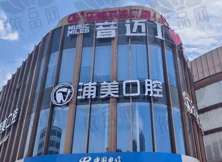 扬州浦美口腔门诊部