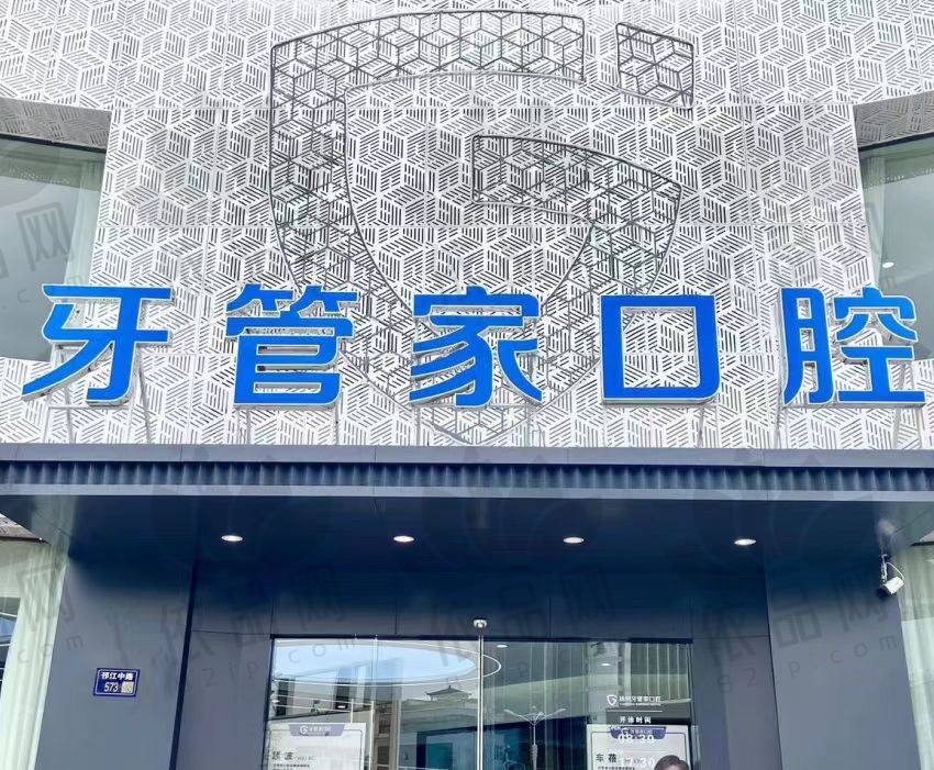 扬州牙管家口腔门诊部