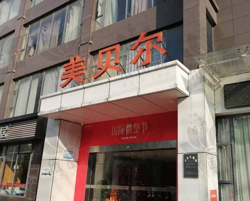 扬州美贝尔美容医院
