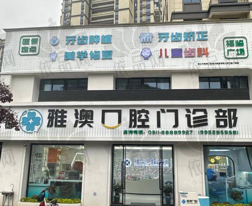 镇江丹徒雅澳口腔门诊部