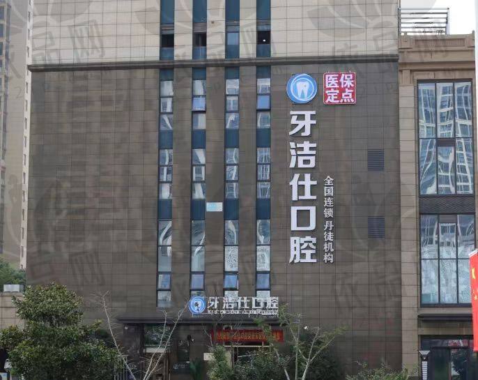 镇江丹徒牙洁仕口腔门诊部