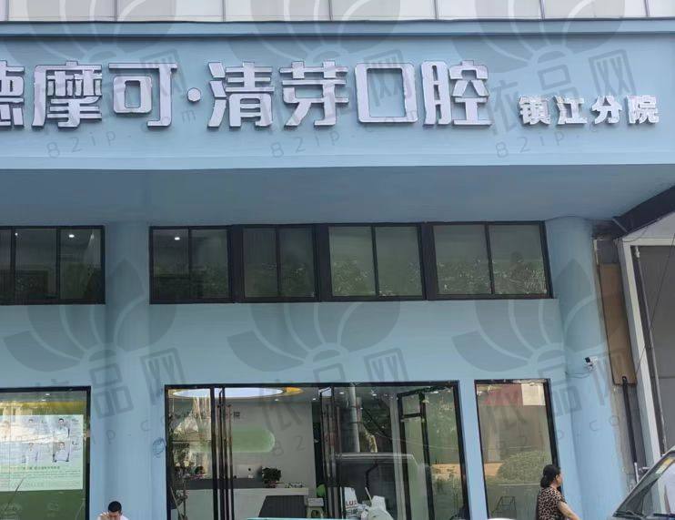 镇江京口清芽口腔诊所