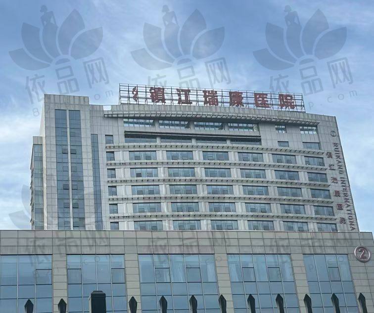 镇江瑞康医院口腔科