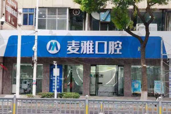 丹阳麦雅口腔门诊部预约方式