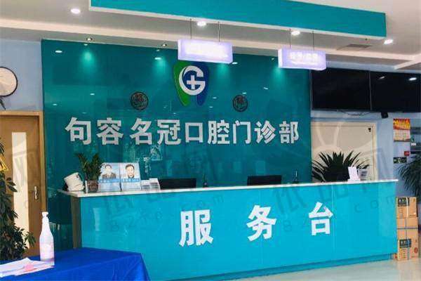 句容名冠口腔门诊部预约方式