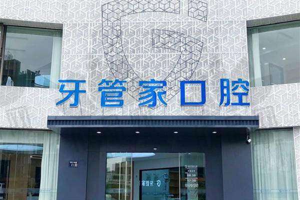 扬州牙管家口腔门诊部正规吗