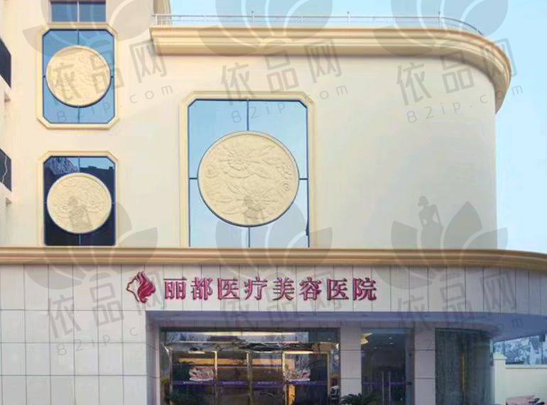 泰州丽都医疗美容医院