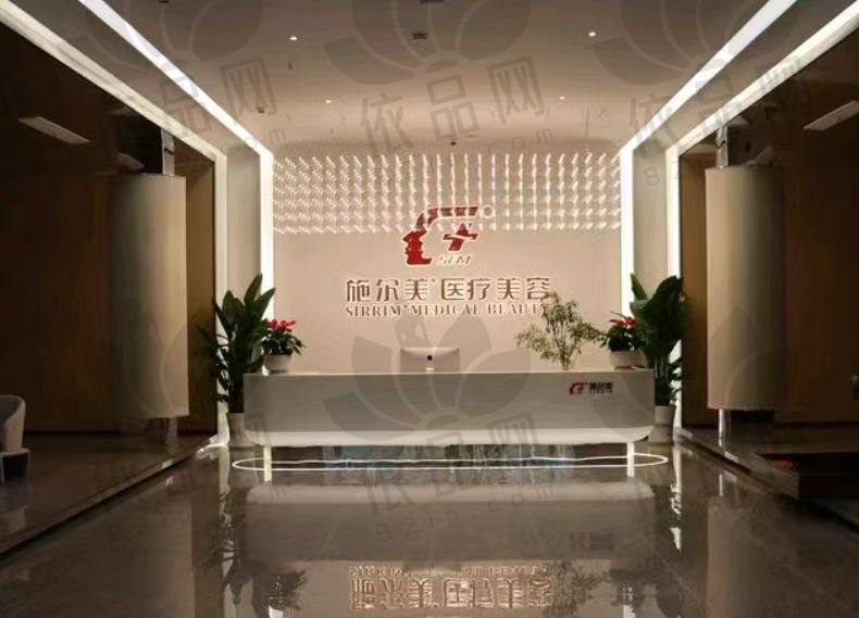 泰州施尔美医疗美容门诊部