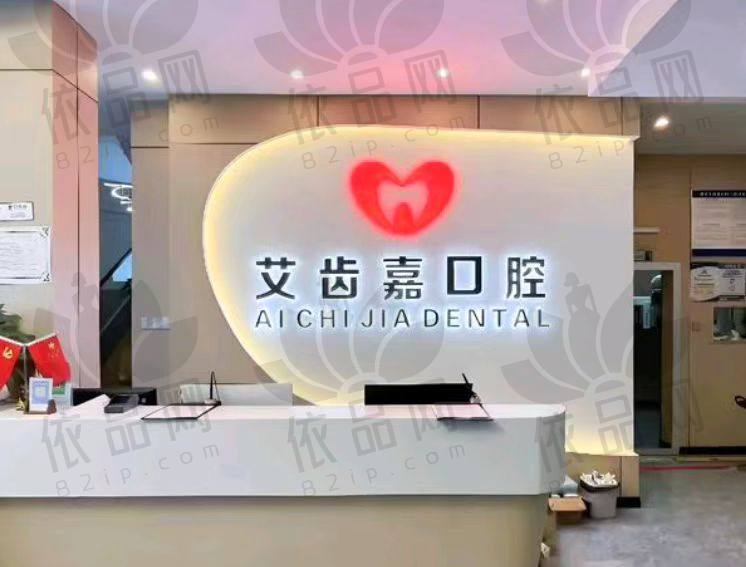泰州泰兴艾齿嘉口腔门诊部