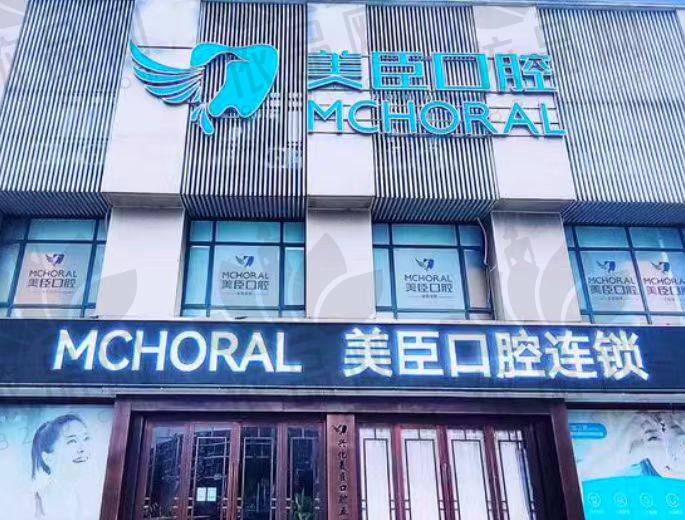 泰州兴化市美臣口腔门诊部