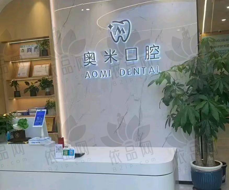 泰州奥米口腔门诊部