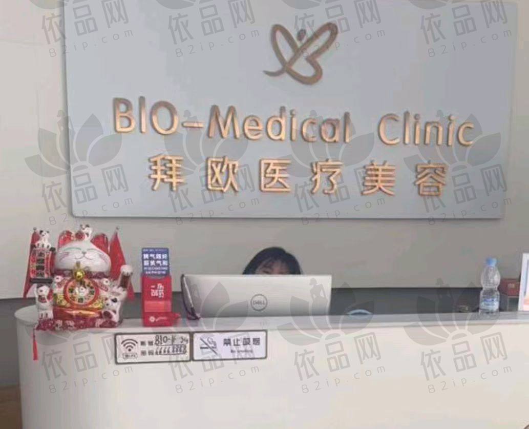 泰州拜欧医疗美容门诊部