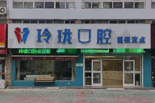泰州玲珑口腔门诊部营业时间