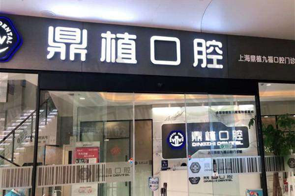 上海鼎植九福口腔门诊部