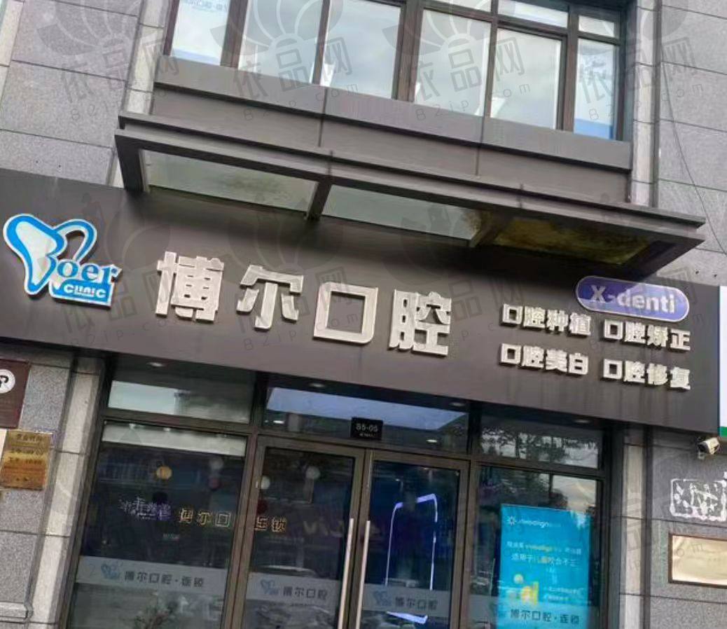 宿迁博尔口腔门诊部