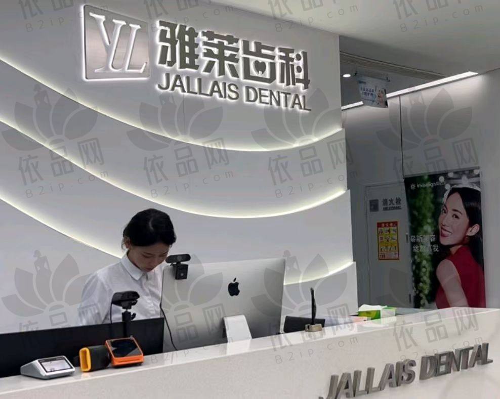 杭州雅莱国展口腔门诊部（城北万达院）