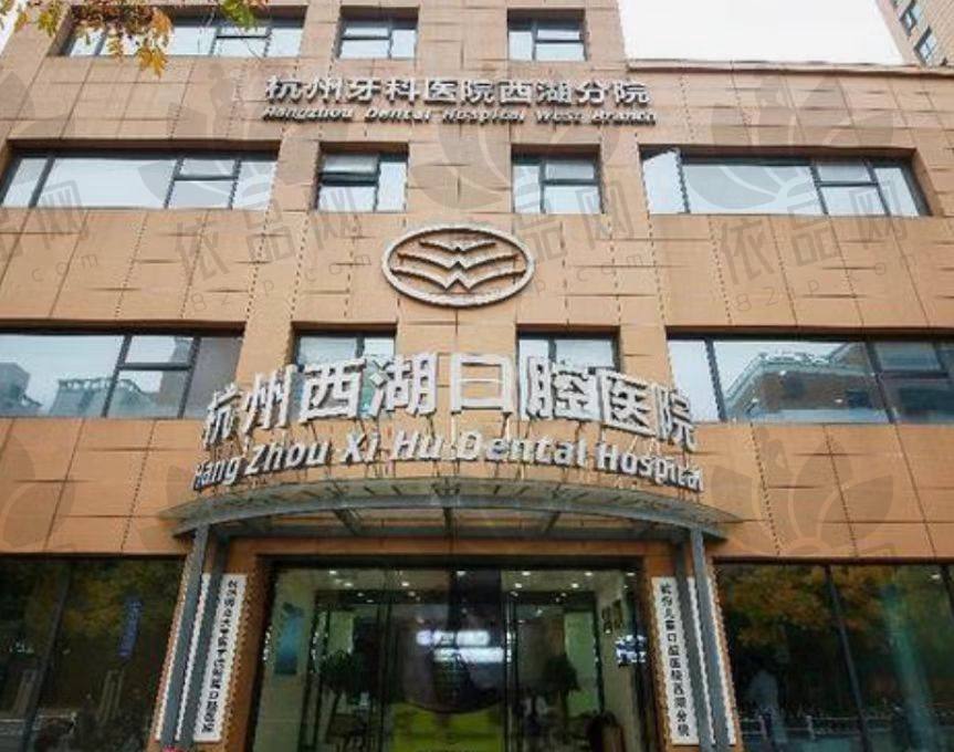 杭牙集团杭州西湖口腔医院