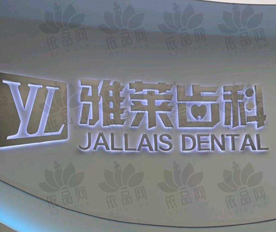 杭州雅莱滨盛口腔门诊部（滨江彩虹院）