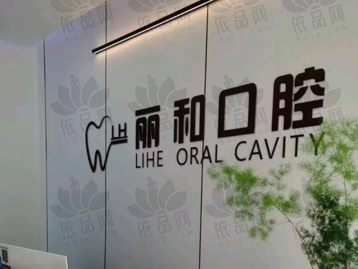 宿迁泗阳丽和口腔诊所