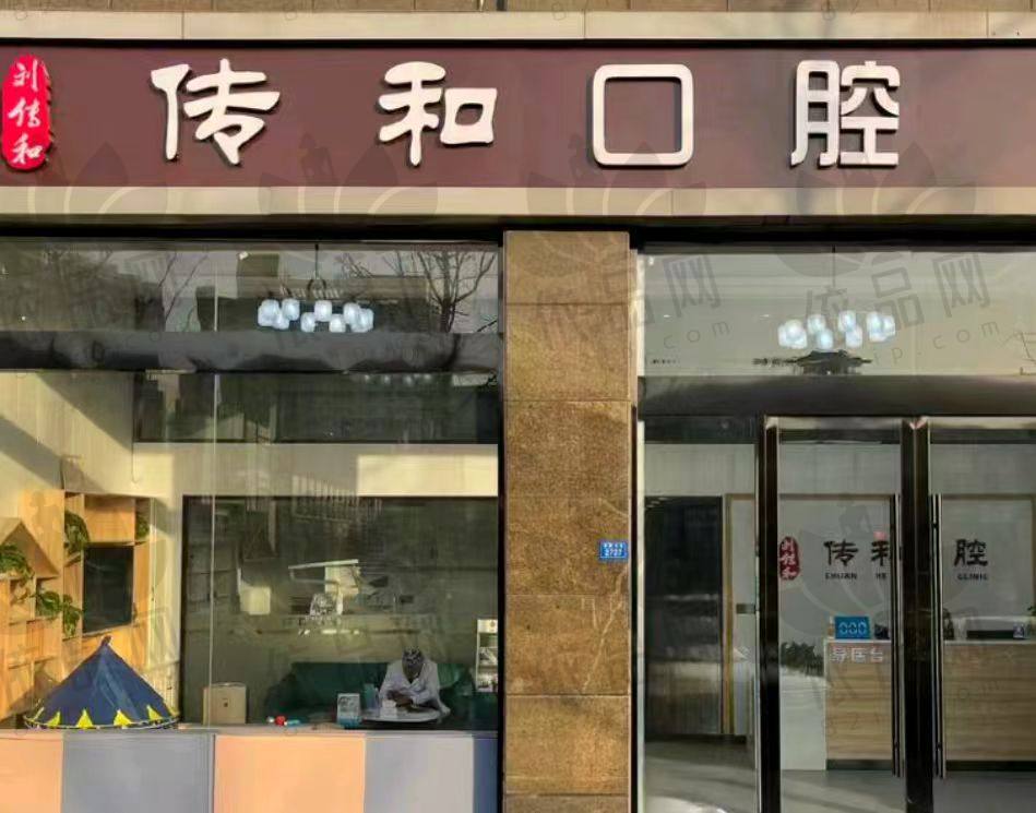 宿迁传和口腔诊所