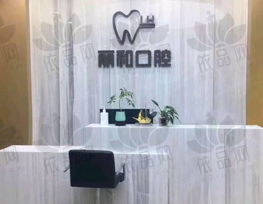 宿迁丽和口腔诊所