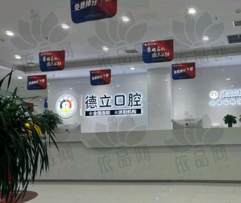 宿迁沭阳德立口腔门诊部