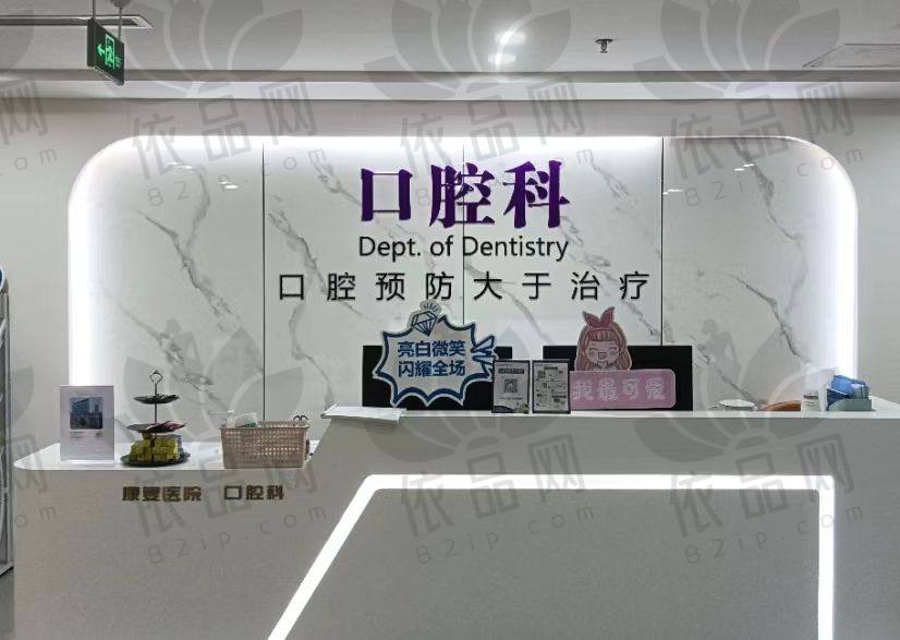 宿迁新星康体中心口腔科